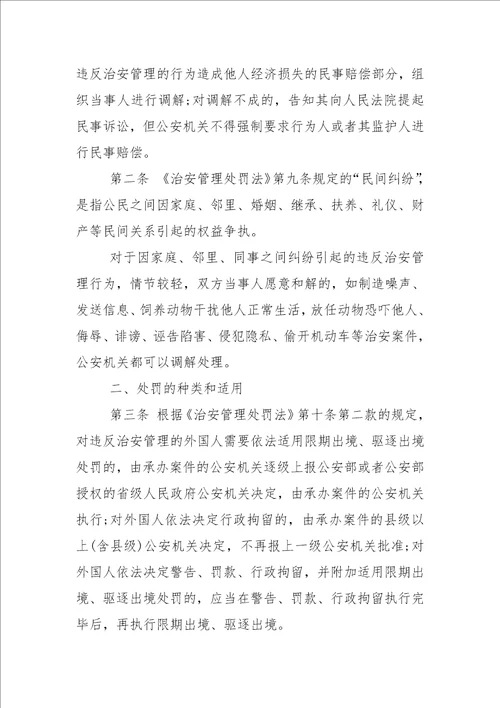 治安管理处罚法实施细则最新