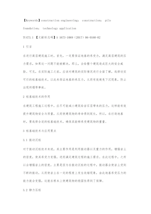 探讨建筑工程土建施工中桩基础技术的应用研究.docx