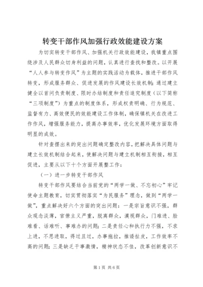 转变干部作风加强行政效能建设方案 (2).docx