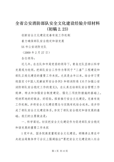 全省公安消防部队安全文化建设经验介绍材料(初稿2.docx