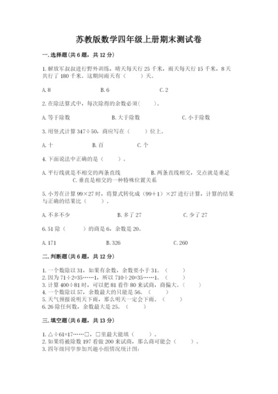 苏教版数学四年级上册期末测试卷精品（模拟题）.docx