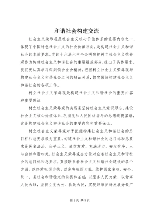 和谐社会构建交流.docx