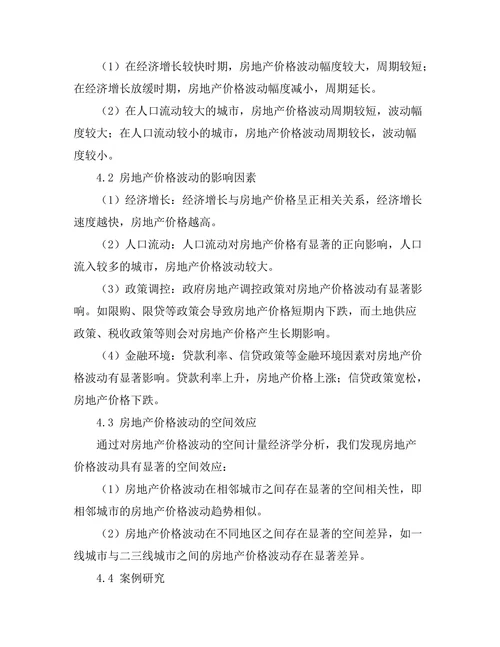 城市化进程中的房地产价格波动研究