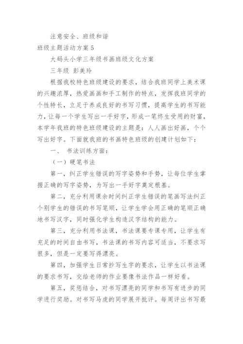 班级主题活动方案.docx