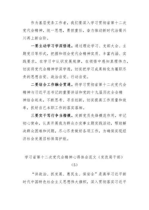 【心得体会】学习四川省第十二次党代会精神心得体会汇编-10篇.docx
