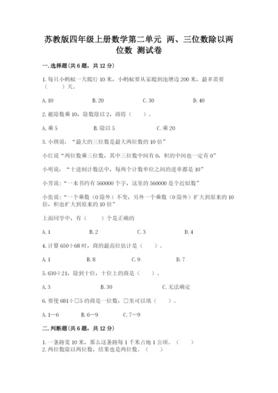苏教版四年级上册数学第二单元 两、三位数除以两位数 测试卷附答案（培优b卷）.docx