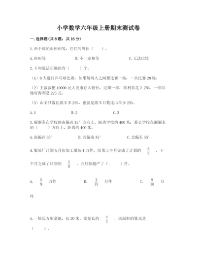 小学数学六年级上册期末测试卷及参考答案【模拟题】.docx