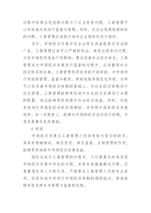 论工商管理与市场经济之间的关系论文.docx