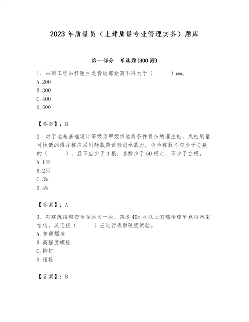 2023年质量员土建质量专业管理实务题库培优b卷