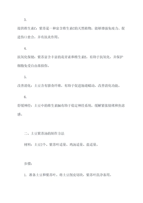 土豆紫苏汤功效