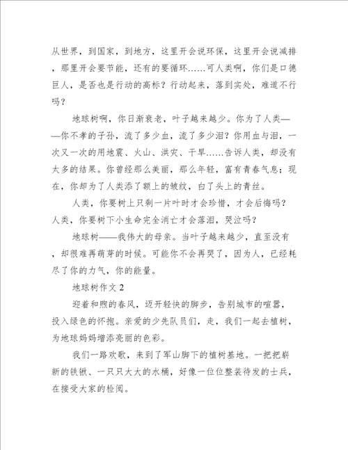 地球树作文3篇通用文档