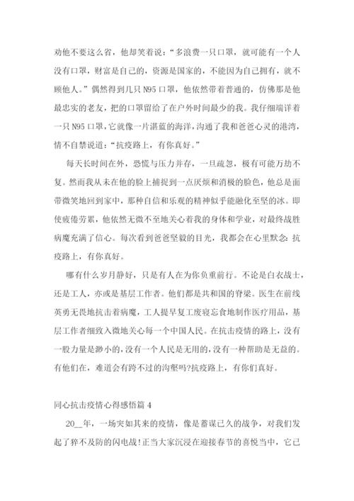 同心抗击疫情心得感悟.docx
