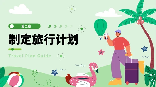 绿色插画风旅游计划指南PPT模板