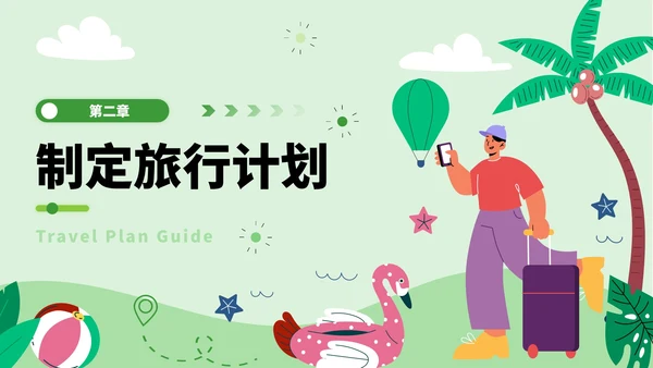 绿色插画风旅游计划指南PPT模板