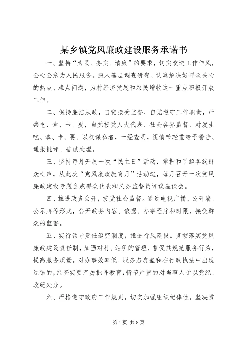 某乡镇党风廉政建设服务承诺书.docx