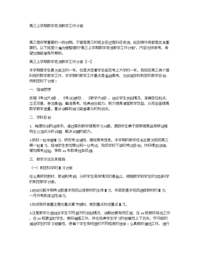 高三上学期数学老师教学工作计划