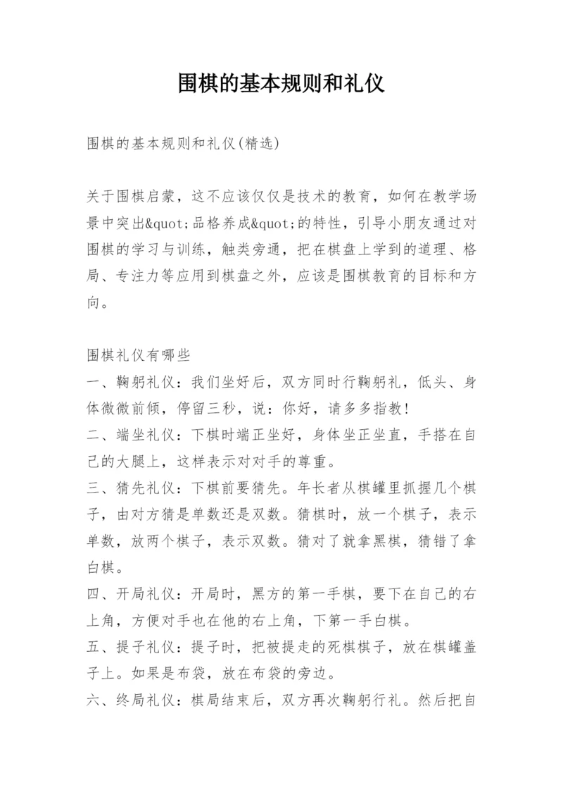 围棋的基本规则和礼仪.docx