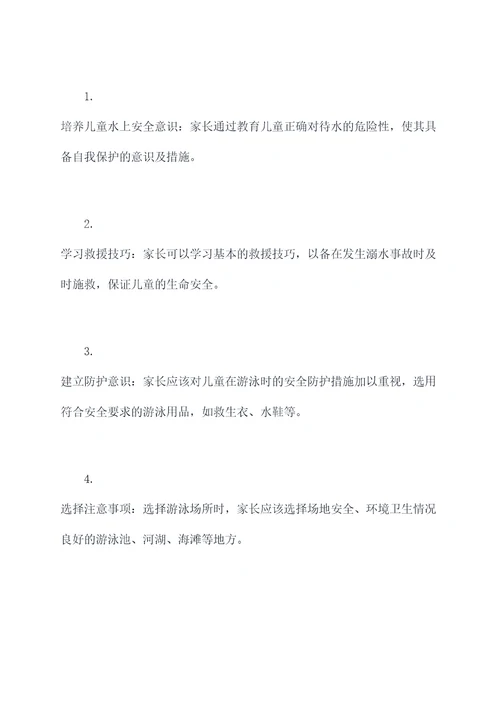 防溺水家长培训总结