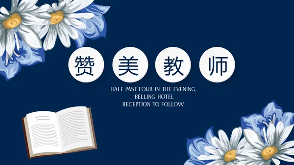 遇见最美教师赞美老师感恩教师节动态PPT模板