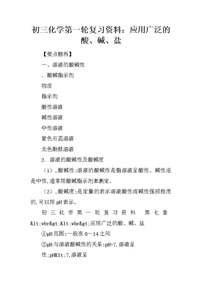 初三化学第一轮复习资料：应用广泛的酸、碱、盐