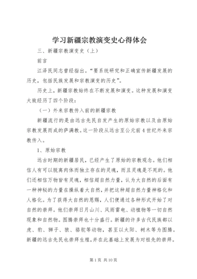 学习新疆宗教演变史心得体会 (3).docx