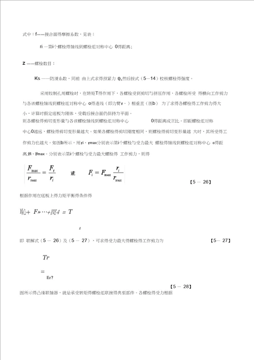 螺栓组受力分析与计算