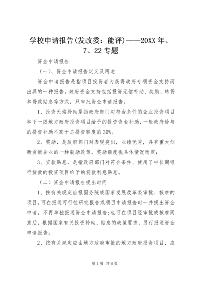 学校申请报告(发改委：能评)——20XX年、7、22专题.docx