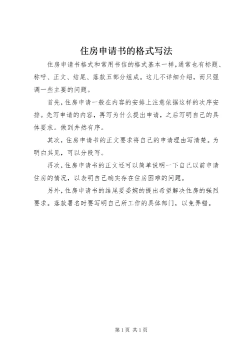 住房申请书的格式写法 (2).docx