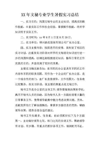 XX年文秘专业学生暑假实习总结 1