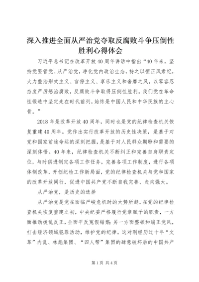 深入推进全面从严治党夺取反腐败斗争压倒性胜利心得体会.docx