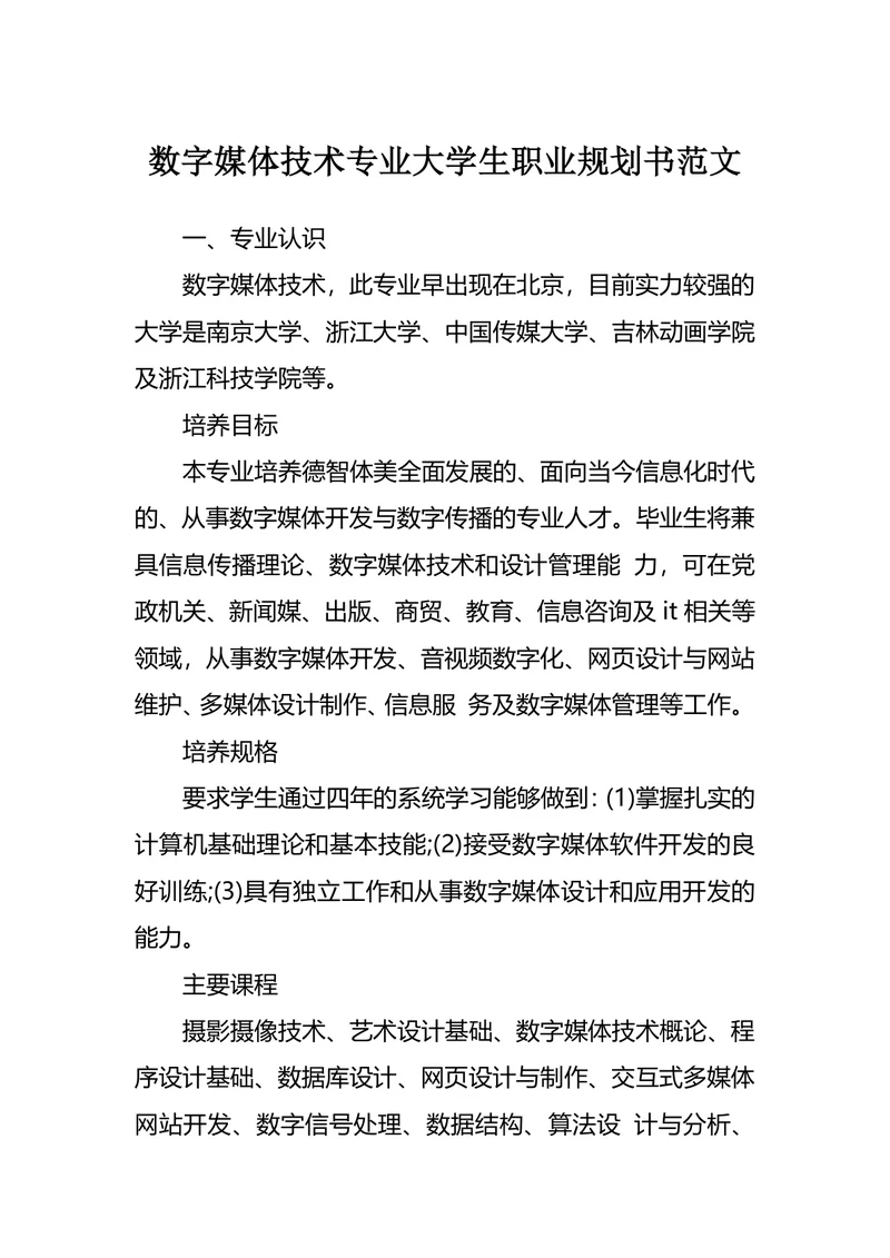 数字媒体技术专业大学生职业规划书范文