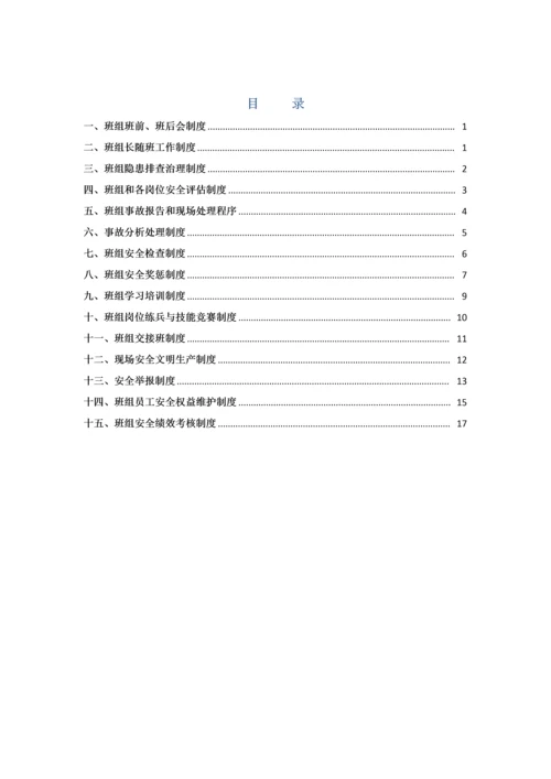 班组安全管理新版制度.docx