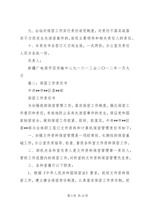 保密工作责任书 (2).docx