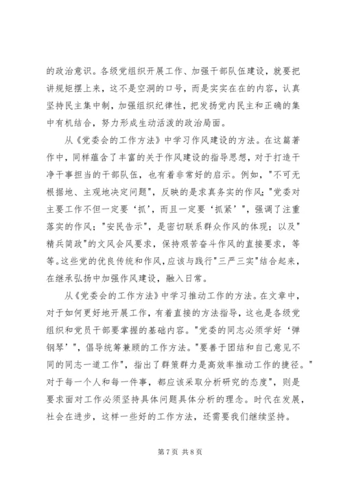 学习《党委会工作方法》心得体会 (2).docx