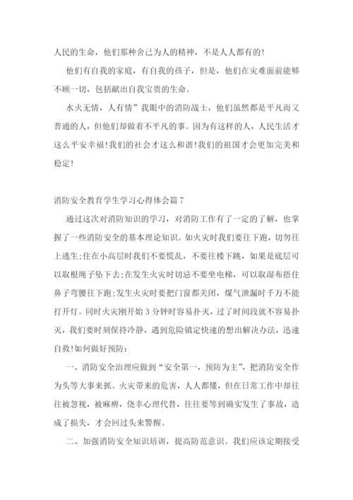 消防安全教育学生学习心得体会.docx