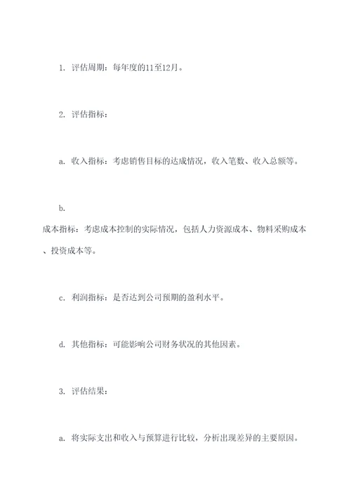 项目内部预算管理方案模板
