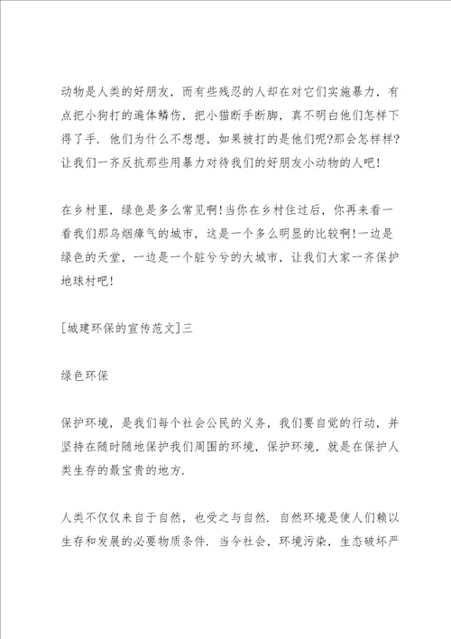 城建环保的宣传范文篇一