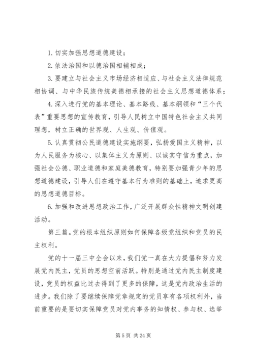 新时代党的建设的根本原则和指导方针.docx