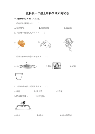 教科版一年级上册科学期末测试卷精品（含答案）.docx