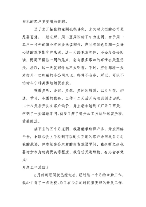 月度工作总结 1
