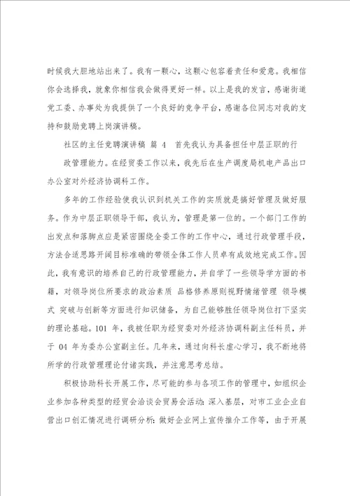 关于社区主任竞聘演讲稿锦集