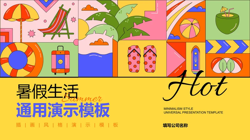 彩色插画扁平风暑假生活通用PPT演示模板