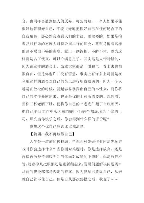 不要放纵自己作文.docx