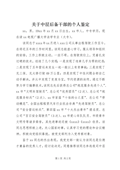 关于中层后备干部的个人鉴定.docx