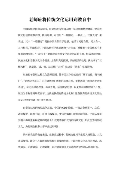 传统文化运用到教育演讲稿word模板