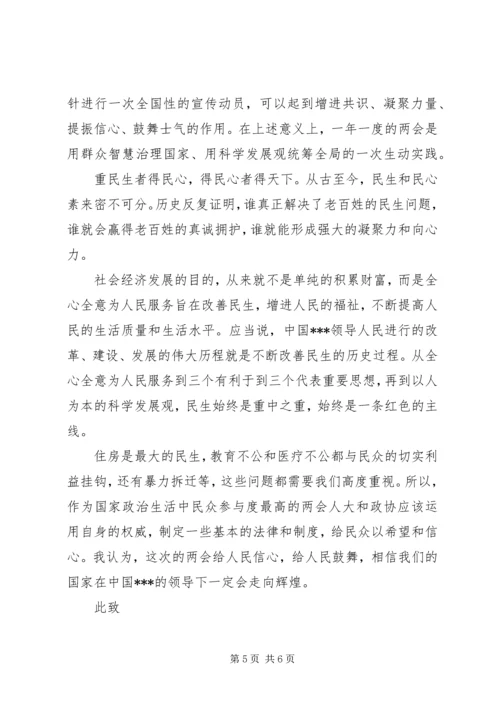 学习全国两会思想汇报.docx