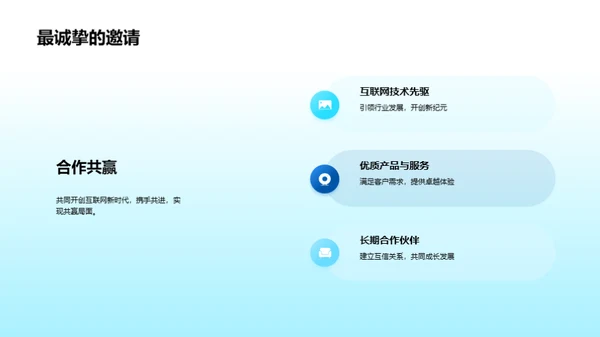 领航互联网新篇章