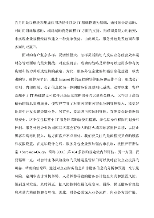 服务管理论文服务外包企业财务管理信息化的应用