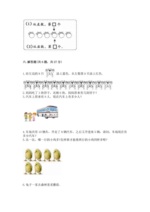 人教版一年级上册数学期末测试卷附参考答案（精练）.docx