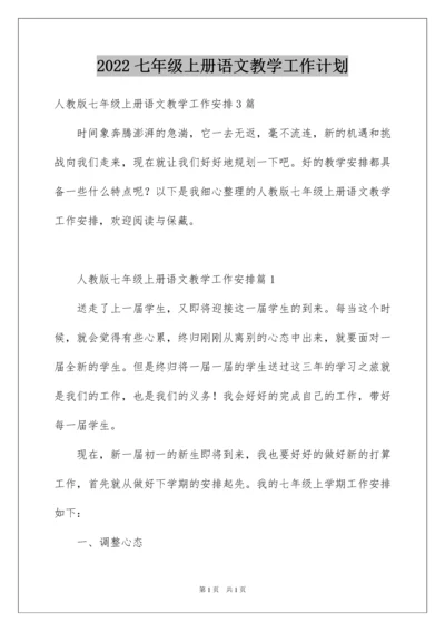 2022七年级上册语文教学工作计划_1.docx